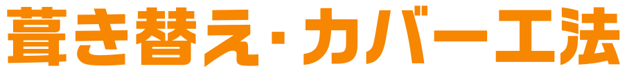 葺き替え・カバー工法