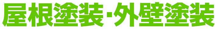 屋根塗装・外壁塗装