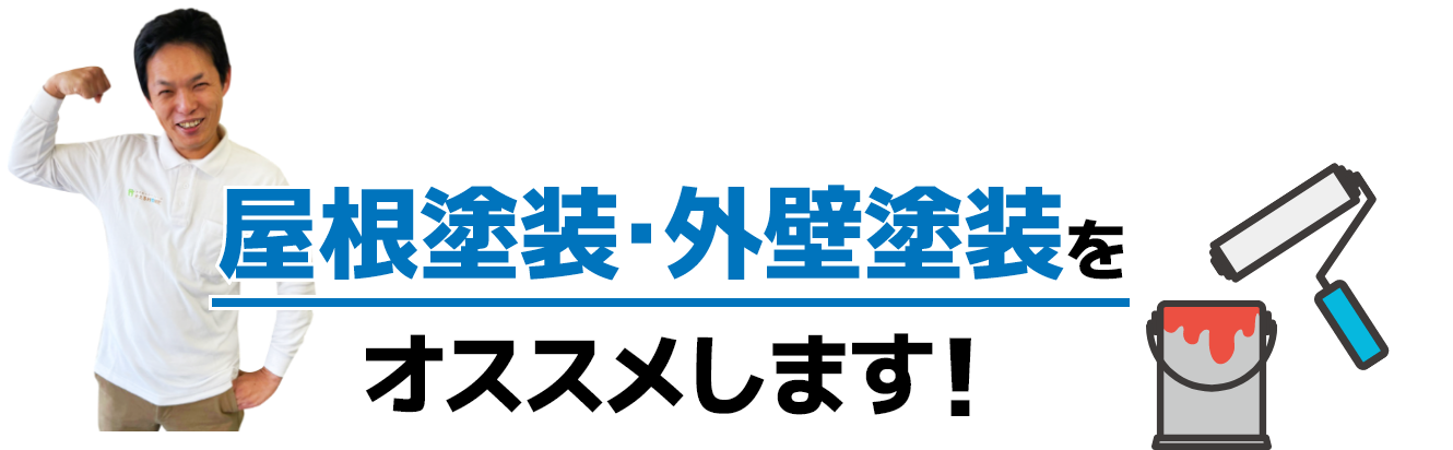 屋根塗装・外壁塗装をオススメします！