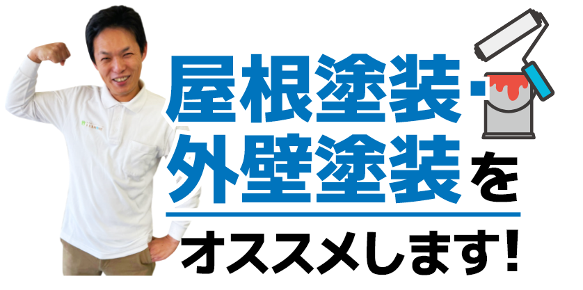 屋根塗装・外壁塗装をオススメします！