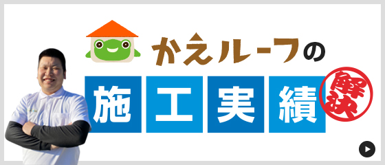 かえルーフの施工事例