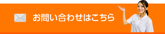 お問い合わせはこちら