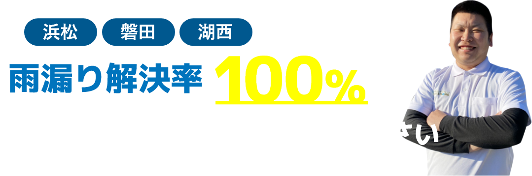 浜松・磐田・湖西にお住いの方へ　雨漏り解決率100％のかえルーフへご相談ください