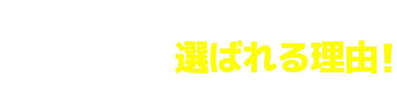 雨漏り修理のプロ集団かえルーフが選ばれる理由！