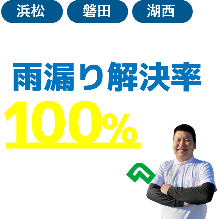 浜松・磐田・湖西にお住いの方へ　雨漏り解決率100％のかえルーフへご相談ください