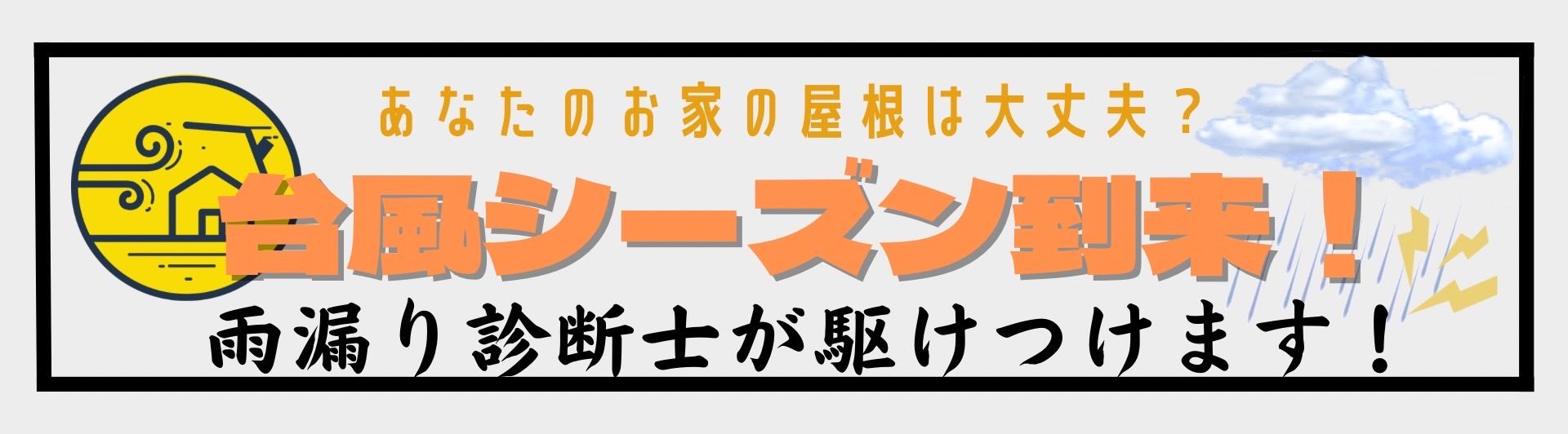 台風シーズン