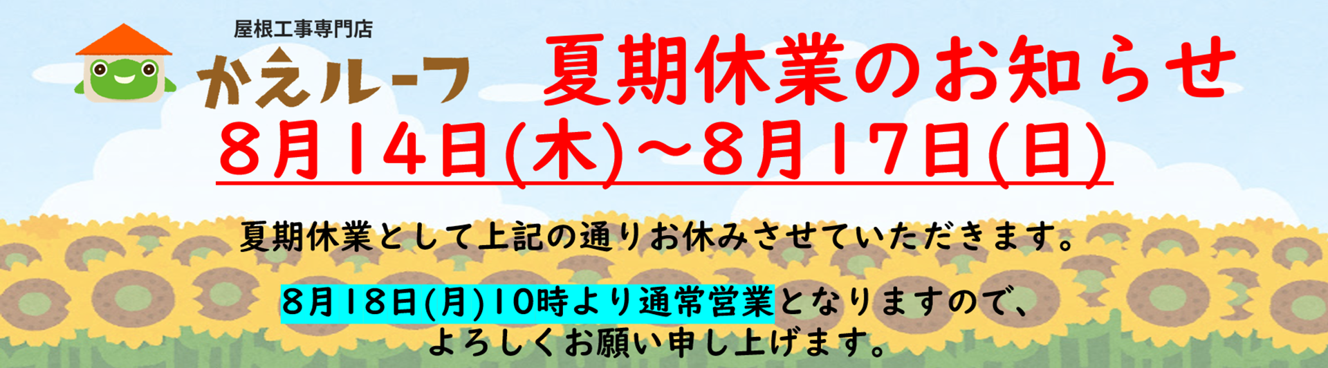 夏季休業