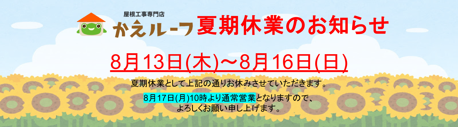 夏季休業のお知らせ