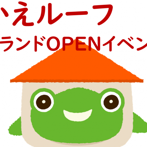 かえルーフグランドOPENイベントレポート🏠【2021年6月26日(土)・27日(日)開催】 アイキャッチ画像