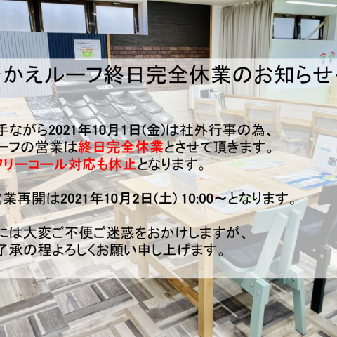 社外行事に伴うかえルーフ【終日完全休業】のお知らせ アイキャッチ画像