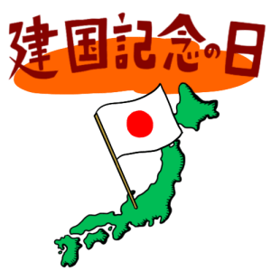 建国記念の日 アイキャッチ画像