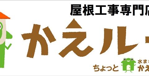 かえルーフイオンタウン湖西新居店OPENします！！ アイキャッチ画像