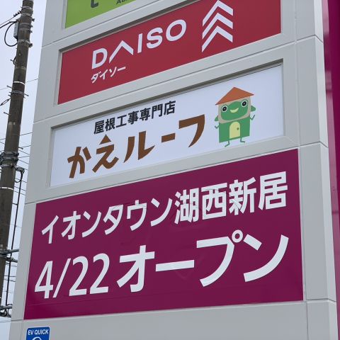 『かえルーフ』イオンタウン湖西新居店オープン【湖西市でカバー工法等の屋根工事は当店にお任せください】 アイキャッチ画像