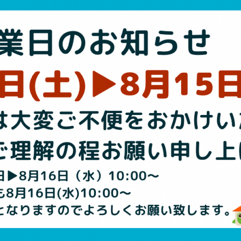 8月12日(土)▶8月15日(火)かえルーフ夏季休業のお知らせ アイキャッチ画像