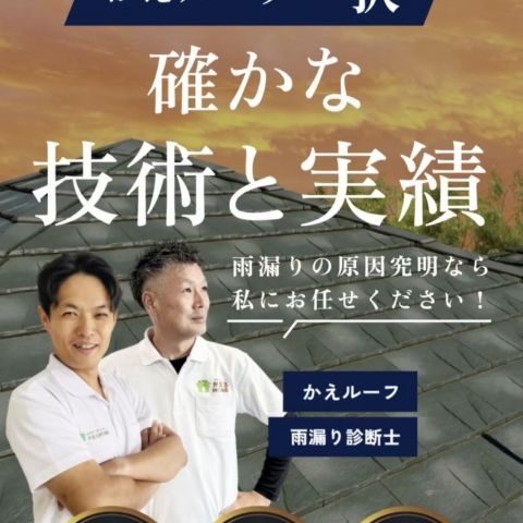 雨漏り診断士がいるお店【浜松市の屋根リフォームのご相談は当店へ】 アイキャッチ画像