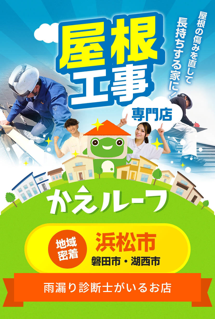 地域密着 浜松市 磐田市・湖西市 屋根工事専門店 「屋根を傷みを直して長持ちする家に！」かえルーフ 雨漏り診断士がいるお店