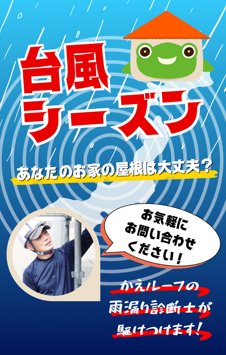台風シーズン