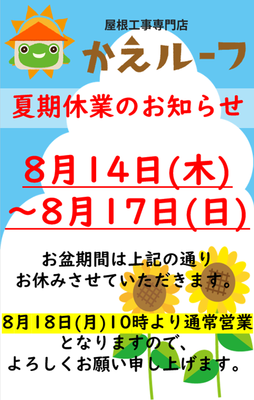 夏季休業