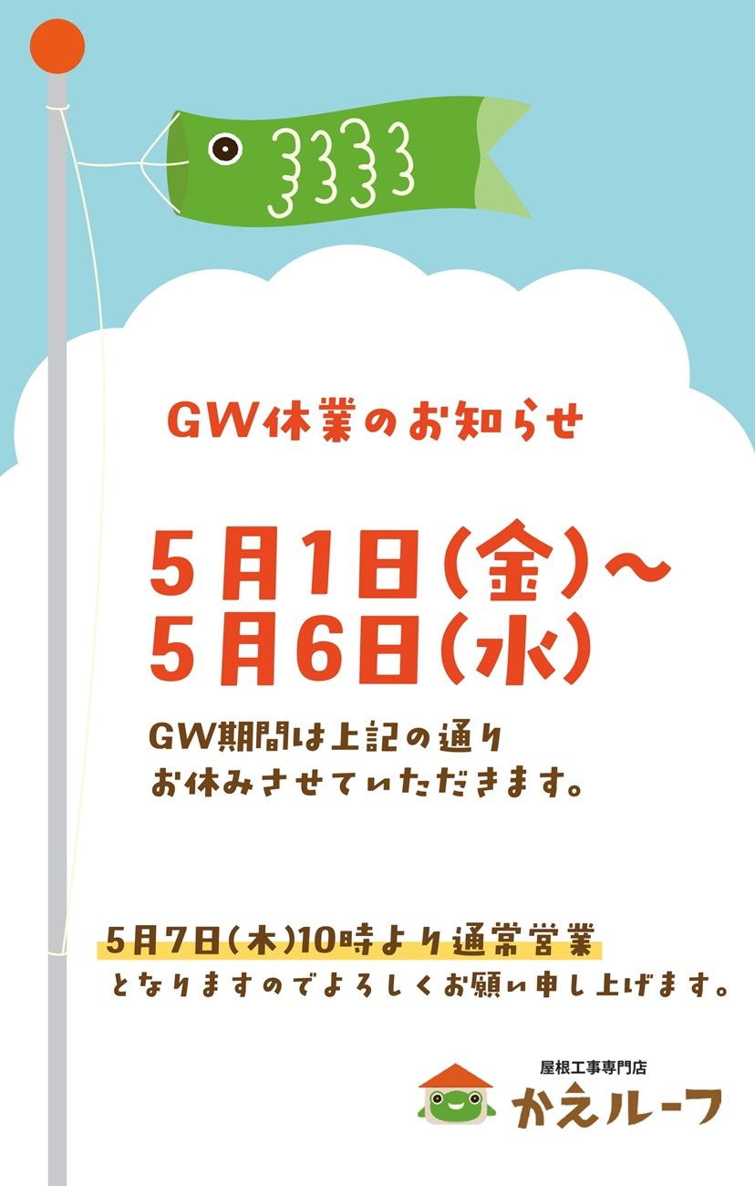 GW休暇