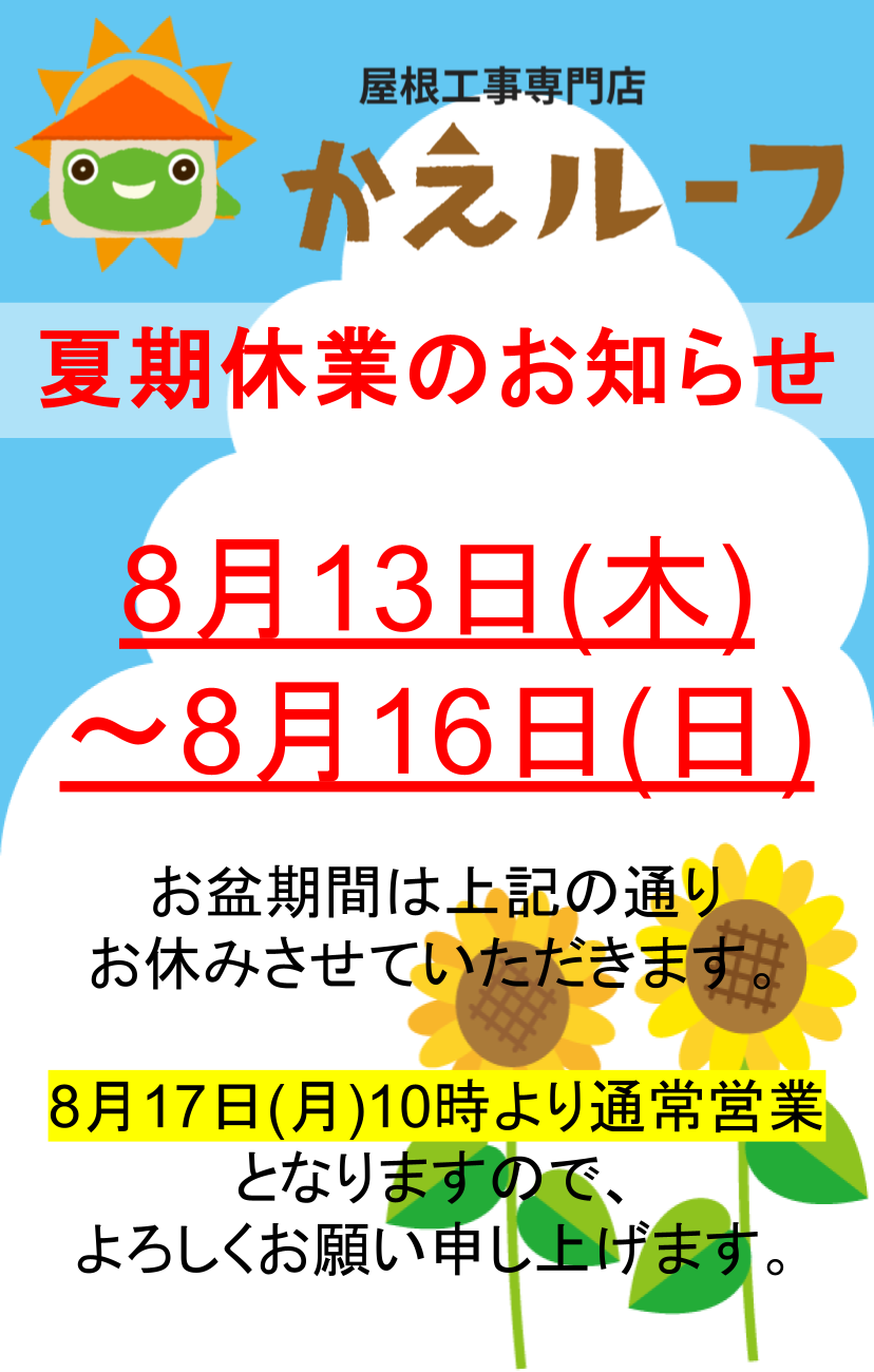 夏季休業のお知らせ